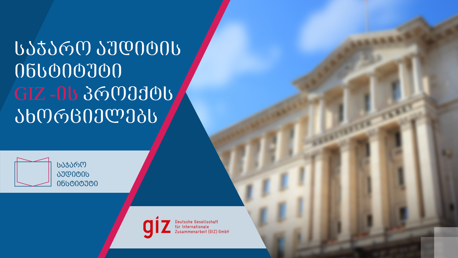 საჯარო აუდიტის ინსტიტუტი GIZ-ის დაკვეთით კვლევით პროექტს ახორციელებს